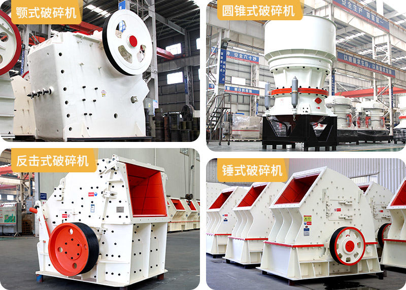 顎式破碎機(jī)、圓錐式破碎機(jī)、反擊式破碎機(jī)、錘式破碎機(jī)