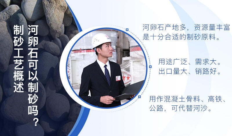 河卵石作制砂原料，成品品質高，應用價值高